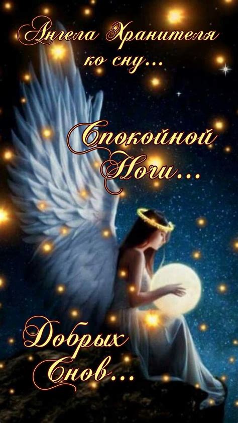 Ангела Хранителя ко Сну... Автор Елега | Good morning cards, Good night ...