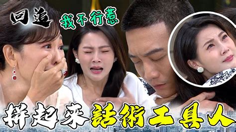 天道 Ep102｜勢利眼女友假裝為愛犧牲！誰都不准破壞我的豪門夢｜精華 Youtube