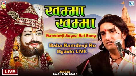 खम्मा खम्मा Baba Ramdevji का मशहूर भजन 2022 Prakash Mali Live Khamma Khamma Rajasthani