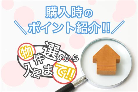 新築マンション購入の流れを知って憧れのマイホームを手に入れる！購入時のポイントも紹介 都内の高級不動産専門ならシンシアレジデンス