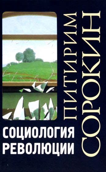 Книга: "Социология революции" - Питирим Сорокин. Купить книгу, читать ...