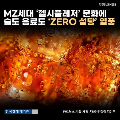 카드뉴스 Mz세대 헬시플레저 문화에 술도 음료도 Zero 슈가 열풍 │ 매거진한경