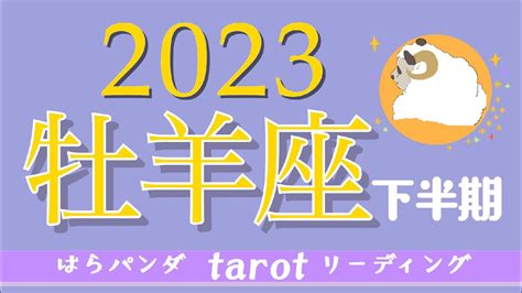 【牡羊座】2023年♈️下半期運勢 新しいサイクルがスタートしていくのに相応しい運気😊🙌🌈才能を輝かせる事にスポットライトがあたる事も💝😆金運＆持ち物がグレードアップしていく方もいるかも