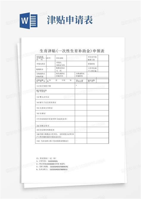 生育津贴申请表word模板下载编号labxzazr熊猫办公