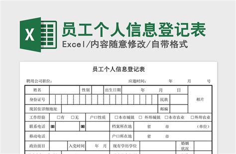 2021年员工个人信息登记表 Excel表格 办图网