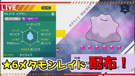 【ポケモンsv】星6メタモンレイド配布中！5v確定 バッジ0個でも可 Youtube