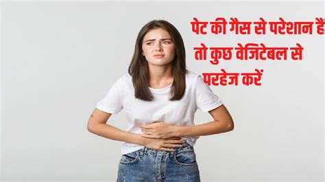 If You Have Gas Problem Then Avoid These Vegetables पेट की गैस से