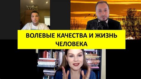 Влияние волевых качеств на жизнь человека - YouTube