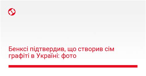 Бенксі підтвердив що створив сім графіті в Україні фото Новини