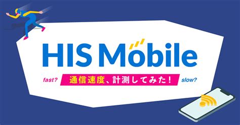 Hisモバイルの通信速度は速いか遅いか私が実際に契約して計測した。 アシタマガジン