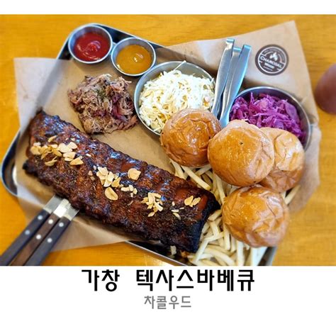 가창맛집 텍사스바베큐 차콜우드 소고기국밥 무한먹기 네이버 블로그