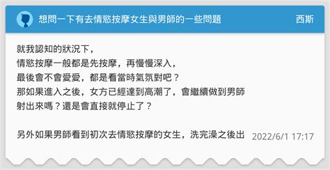 想問一下有去情慾按摩女生與男師的一些問題 西斯板 Dcard