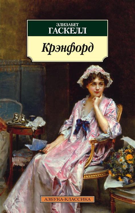 Купить книгу «Крэнфорд», Элизабет Гаскелл | Издательство «Азбука», ISBN ...