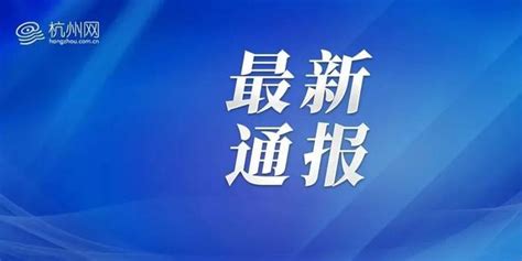 杭州新增本土“11”，轨迹涉及武林之星博览中心（拱墅区杭氧街）、西田城购物中心（余杭区）等公共场所手机新浪网