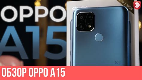 Обзор смартфона Oppo A15 | (Не)проходим мимо! - YouTube