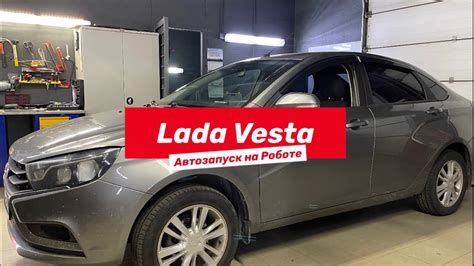 Автозапуск на Лада Веста - YouTube