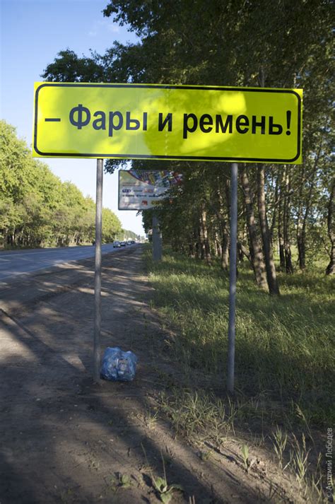 Знак «Фары и ремень» в жизни