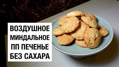 ВОЗДУШНОЕ МИНДАЛЬНОЕ ПП ПЕЧЕНЬЕ БЕЗ МУКИ, БЕЗ САХАРА И БЕЗ ГЛЮТЕНА ...