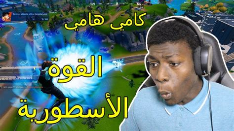 فورت نايت القوة الأسطورية كامي هامي Fortnite Youtube