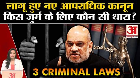 New 3 Criminal Laws New Criminal Laws Are Implemented In The Entire