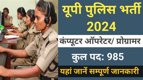 Up Police Computer Oprator Vacancy 2024 यूपी पुलिस में 985 कंप्यूटर ऑपरेटर पदों पर आ गई भर्ती