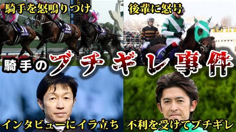 【競馬】騎手のブチギレ⁉武豊・池添・福永の衝撃エピソード Youtube