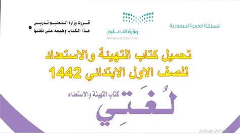 رابط تحميل كتاب التهيئة والاستعداد للصف الاول الابتدائي 1442