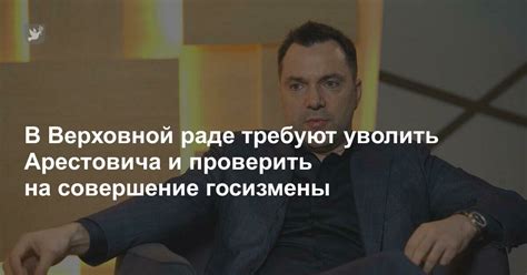 В Верховной раде требуют уволить Арестовича и проверить на совершение ...