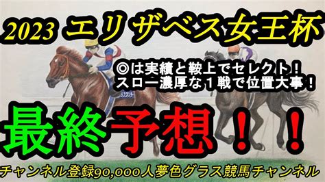 【最終予想】2023エリザベス女王杯！ は実績と鞍上に期待！スロー濃厚な1戦は位置を取る意識も大事！？ 競馬動画まとめ