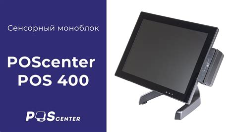 Сенсорный моноблок POScenter POS 400 - YouTube