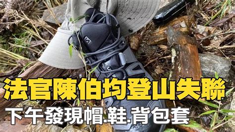 【每日必看】法官陳伯均登山失聯 下午發現帽鞋背包套｜豪雨釀災 台鐵2度撞落石 平溪段封閉搶通中 20220913 Ctinews