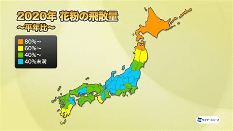 【花粉まとめ2020】花粉の飛散量は平年の半分以下、暖冬で飛散時期が前倒し Weathernews Inc