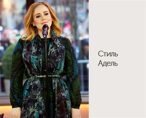 Стиль Адель - DiscoverStyle.ru