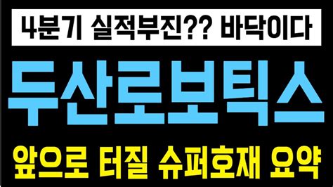 주식 두산로보틱스 4분기 실적부진 바닥이다 앞으로 터질 슈퍼호재 요약 YouTube