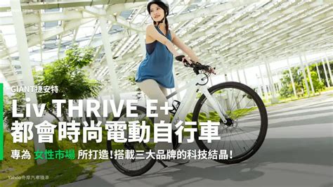 【開箱速報】giant捷安特liv Thrive E 都會時尚電動自行車開箱！以優雅構築最運動的時尚魅力！ Yahoo奇摩汽車機車