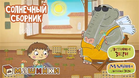 Летающие звери - Солнечный сборник | Серии Летающих зверей, Малышей и ...