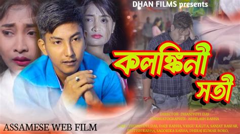 কলঙকন সত Kalangkini Soti Assamese Short Film By Dhan Films 2023