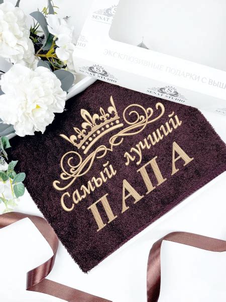Пляжные полотенца SENAT STUDIO Именное с вышивкой Самый лучший ПАПА ...