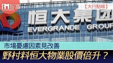 【大行點睇】市場憂慮因素見改善 野村料恒大物業股價倍升？