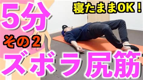 【5分】大転子を引っ込めるお尻痩せトレーニング Youtube