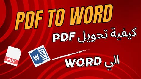 كيفية تحويل ملف Pdf الى Word في اقل من دقيقة How To Convert Pdf To Word اتعلم بنفسك Youtube