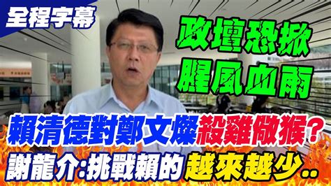 【全程字幕】賴清德對鄭文燦 殺雞儆猴 謝龍介斷言 政壇恐掀腥風血雨 敢挑戰賴的人越來越少 Youtube