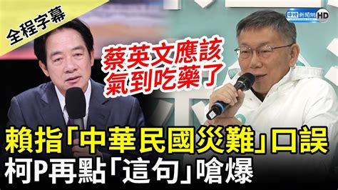 【全程字幕】賴清德指「中華民國災難」口誤 柯文哲再點「這句」：蔡英文氣到吃藥 Chinatimes Youtube