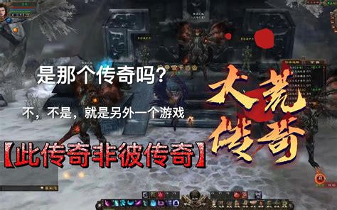 【大荒传奇】单机版，不要理解错了，同名但是内容不同~哔哩哔哩bilibili