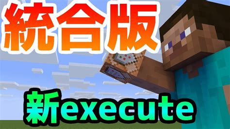 【スイッチ対応！】新executeコマンド徹底解説！使用例も紹介！ Ver 11930 Youtube