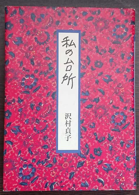 【傷や汚れあり】沢村貞子『私の台所』暮しの手帖社の落札情報詳細 ヤフオク落札価格検索 オークフリー