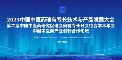 2023中国中医药确有专长技术与产品发展大会暨第二届中国中医药研究促进会确有专长分会综合学术年会 门票优惠 活动家官网报名