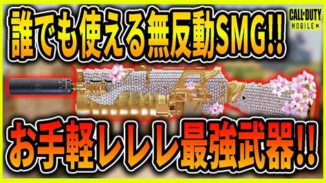 【codモバイル】今シーズンも安定のレレレ最強smg弾幕ごり押しが強いw Youtube