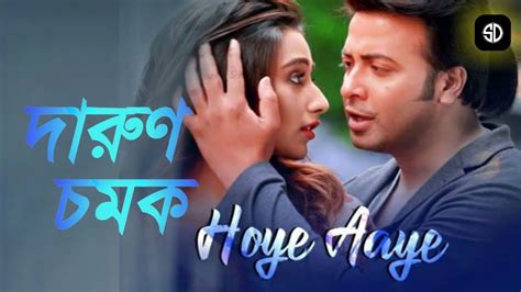 ‪hoye Aaye তে দারুণ চমক Shakib And Sayantika র Naqaab Shakib Khan