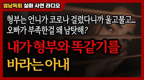 사연낭독】 내가 형부와 똑같기를 바라는 아내 형부는 언니가 코로나 걸렸다니까 울고불고 난리였던데 오빠가 부족한 걸 왜